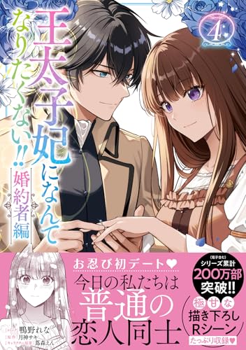 王太子妃になんてなりたくない!! 婚約者編　4巻