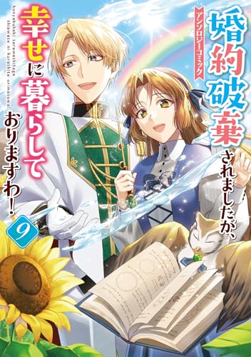 婚約破棄されましたが、幸せに暮らしておりますわ！アンソロジーコミック　9巻