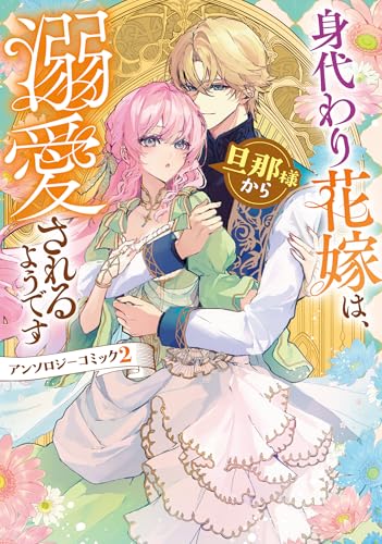 身代わり花嫁は、旦那様から溺愛されるようです　アンソロジーコミック　2巻