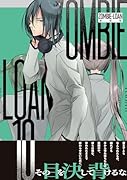 ZOMBIE-LOAN 新装版 10巻