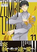 ZOMBIE-LOAN 新装版 11巻