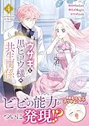 姫の夫は毎晩変わる(3)｜カラフルハピネス｜一迅社｜コミック新刊チェック