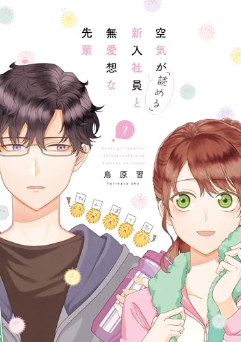 空気が「読める」新入社員と無愛想な先輩 7巻