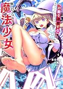 「お前を追放する」追放されたのは俺ではなく無口な魔法少女でした(4)