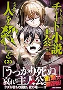 もしもチート小説の主人公がうっかり人を殺したら(3)