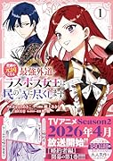 悲劇の元凶となる最強外道ラスボス女王は民の為に尽くします。 The Savior\'s Pride 1巻