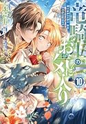 竜騎士のお気に入り 10巻