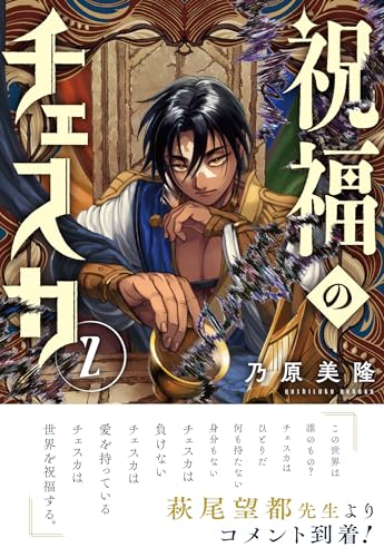 祝福のチェスカ 2巻