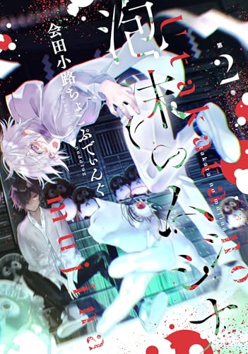 泡沫のムジナ 2巻