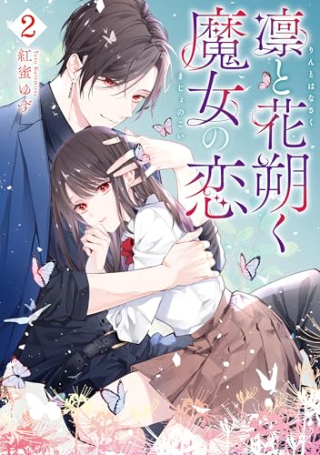 凛と花朔く魔女の恋 2巻