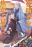 夜明けを焦がす星々 2巻