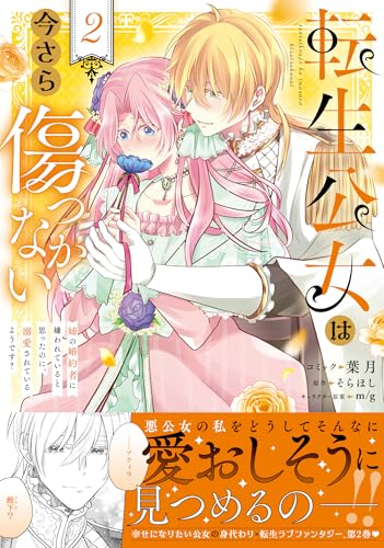 転生公女は今さら傷つかない 姉の婚約者に嫌われていると思ったのに、溺愛されているようです? 2巻