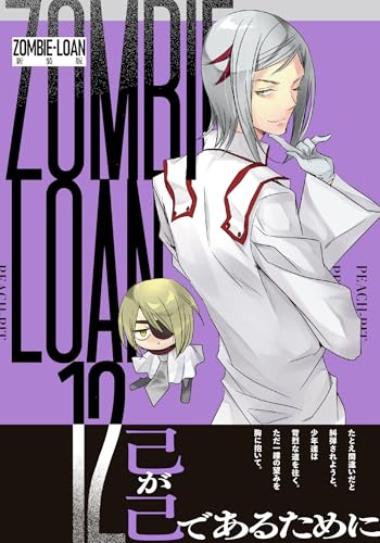 ZOMBIE-LOAN　新装版　12巻