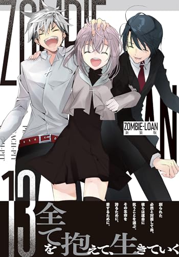 ZOMBIE-LOAN　新装版　13巻