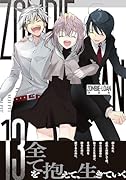 ZOMBIE-LOAN　新装版　13巻