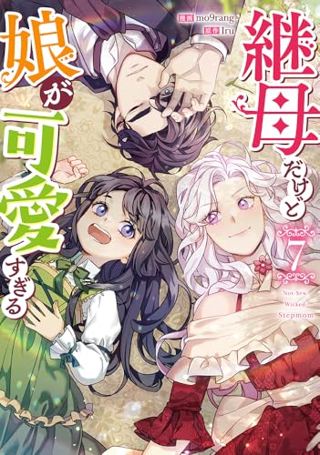 継母だけど娘が可愛すぎる（7）