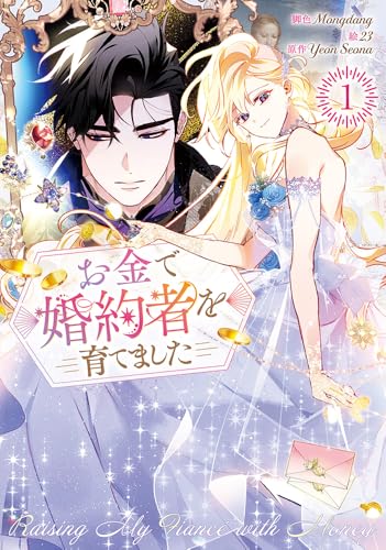 お金で婚約者を育てました(1)