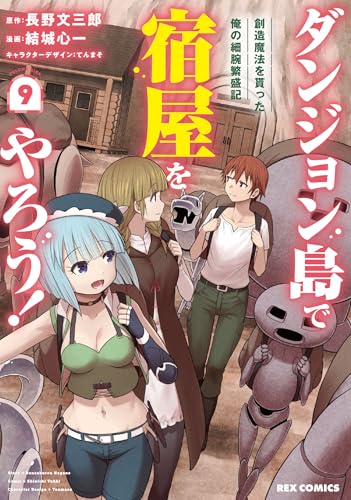ダンジョン島で宿屋をやろう！ 創造魔法を貰った俺の細腕繁盛記 (9)