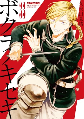 ボクラノキセキ 33巻