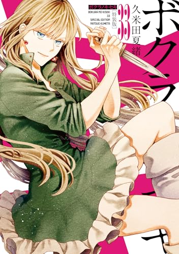 ボクラノキセキ 33巻 特装版