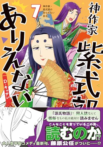 神作家・紫式部のありえない日々　7巻