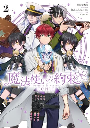 魔法使いの約束 COMIC　2巻