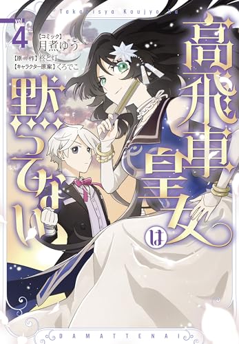 高飛車皇女は黙ってない　4巻
