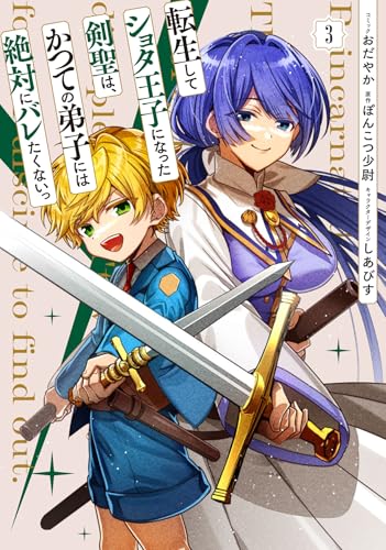 転生してショタ王子になった剣聖は、かつての弟子には絶対にバレたくないっ　3巻