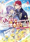 偽聖女だと言われましたが、どうやら私が本物のようですよ? アンソロジーコミック 6巻