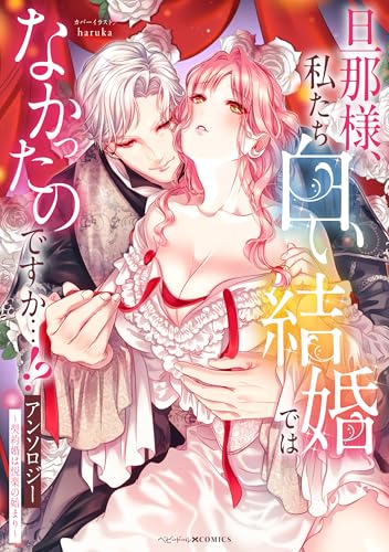 旦那様、私たち白い結婚ではなかったのですか…!?アンソロジー　～契約婚は悦楽の始まり～