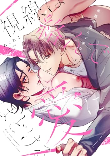 視線は絡んで愛にほどける