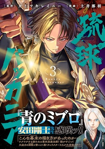 琉球バッカニア(3)