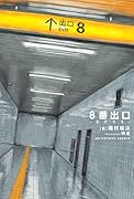 8番出口 -カゲウラー