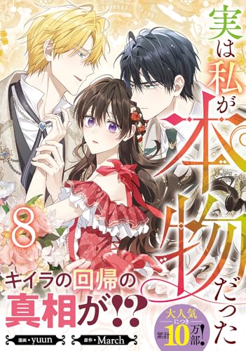 実は私が本物だった（8）