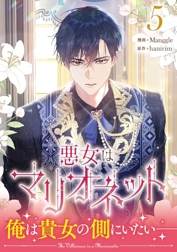 悪女はマリオネット（5）