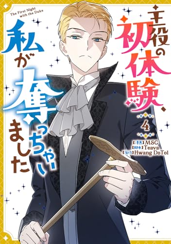 主役の初体験、私が奪っちゃいました（4）