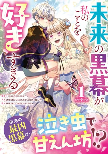 未来の黒幕が私のことを好きすぎる（1）