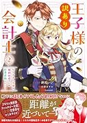 王子様の訳あり会計士 なりすまし令嬢は処刑回避のため円満退職したい! 2巻