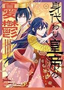 身代わり皇帝の憂鬱〜後宮の侍女ですが、入れ替わった皇帝に全てを押しつけられています〜 2巻