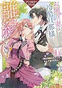 お飾り妻は冷酷旦那様と離縁したい!〜実は溺愛されていたなんて知りません〜 アンソロジーコミック 4巻