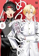 妹はシスコン兄がめんどくさい(5)