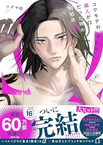 コワモテの隣人がΩだった時の対処法(3) 限定版