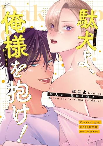 駄犬よ、俺様を抱け!