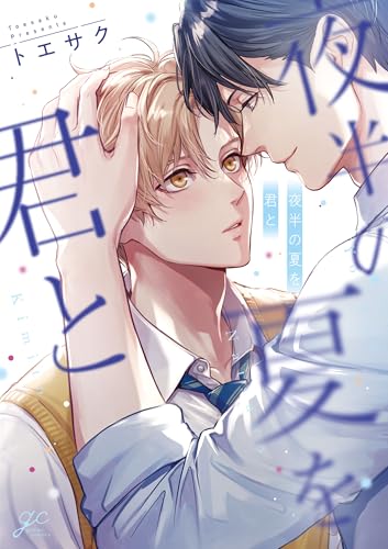 夜半の夏を君と