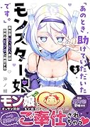「あのとき助けていただいたモンスター娘です。」異世界おっさん教師 突然のモテ期に困惑する(3)