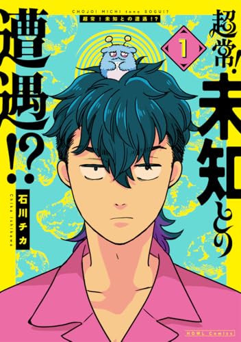 超常!未知との遭遇!?(1)