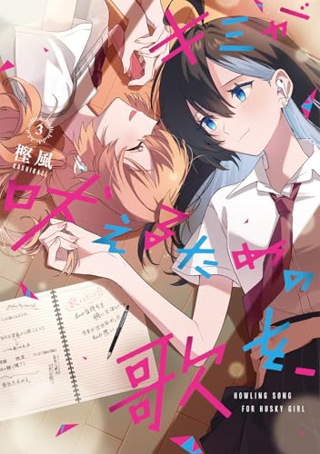 キミが吠えるための歌を、(3)