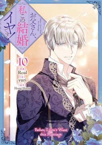 お父さん、私この結婚イヤです!(10)