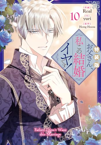 お父さん、私この結婚イヤです!(10)特装版