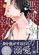 婚約破棄された悪辣オメガは義兄公爵に執着される(1)